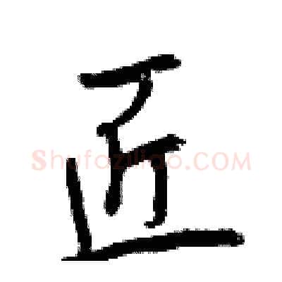 匠硬笔行书写法,摘自曾庆福硬笔书法字帖