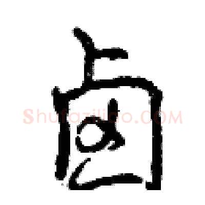 卤硬笔行书写法,摘自曾庆福硬笔书法字帖