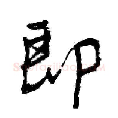 即硬笔行书写法,摘自曾庆福硬笔书法字帖