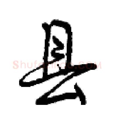 县硬笔行书写法,摘自曾庆福硬笔书法字帖
