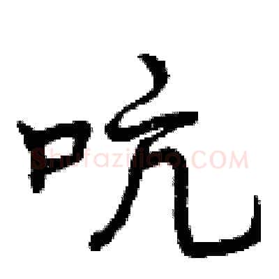 吭硬笔行书写法,摘自曾庆福硬笔书法字帖