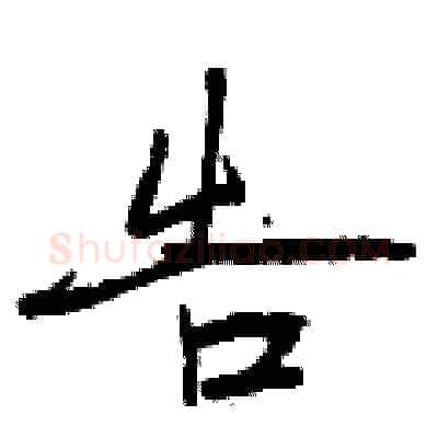告硬笔行书写法,摘自曾庆福硬笔书法字帖