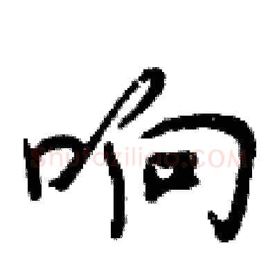 响硬笔行书写法,摘自曾庆福硬笔书法字帖