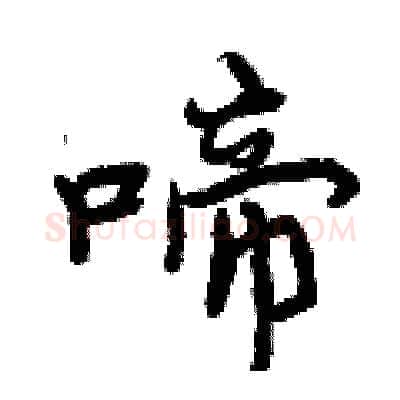 啼硬笔行书写法,摘自曾庆福硬笔书法字帖