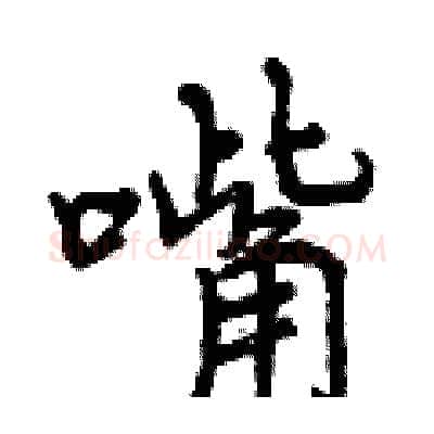 嘴硬笔行书写法,摘自曾庆福硬笔书法字帖