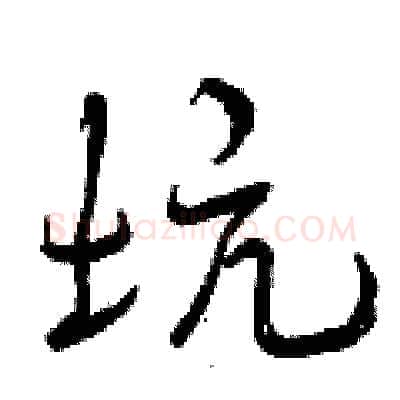 坑硬笔行书写法,摘自曾庆福硬笔书法字帖