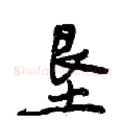 垦硬笔行书写法,摘自曾庆福硬笔书法字帖