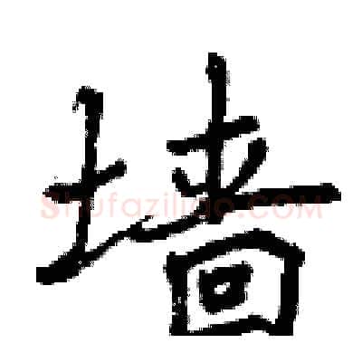 墙硬笔行书写法,摘自曾庆福硬笔书法字帖