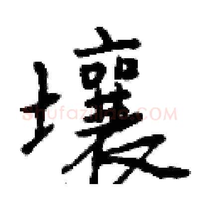 壤硬笔行书写法,摘自曾庆福硬笔书法字帖