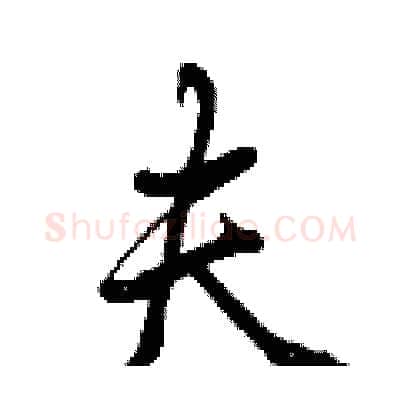 夫硬笔行书写法,摘自曾庆福硬笔书法字帖