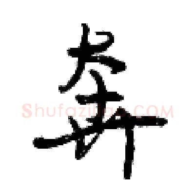 奔硬笔行书写法,摘自曾庆福硬笔书法字帖