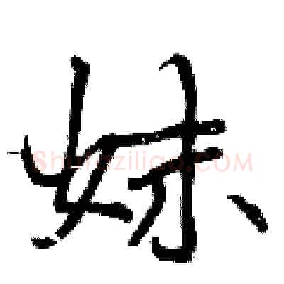 妹硬笔行书写法,摘自曾庆福硬笔书法字帖