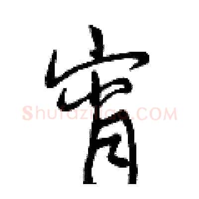 宵硬笔行书写法,摘自曾庆福硬笔书法字帖