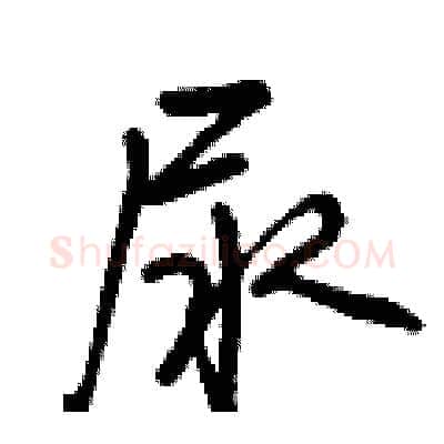 尿硬笔行书写法,摘自曾庆福硬笔书法字帖