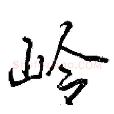 岭硬笔行书写法,摘自曾庆福硬笔书法字帖