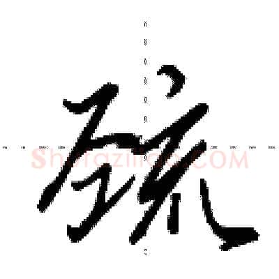 巯硬笔行书写法,摘自田英章硬笔书法字帖
