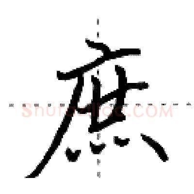 庶硬笔行书写法,摘自田英章硬笔书法字帖