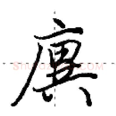 廙硬笔行书写法,摘自田英章硬笔书法字帖