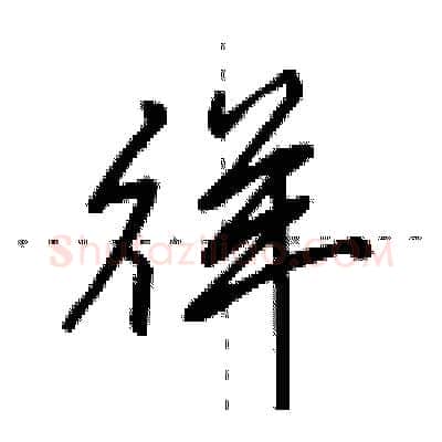 徉硬笔行书写法,摘自田英章硬笔书法字帖