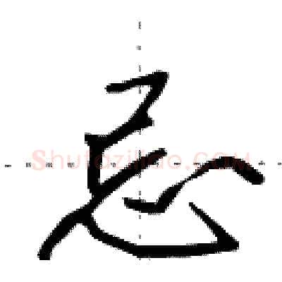 忌硬笔行书写法,摘自田英章硬笔书法字帖