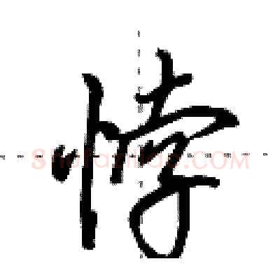 悖硬笔行书写法,摘自田英章硬笔书法字帖