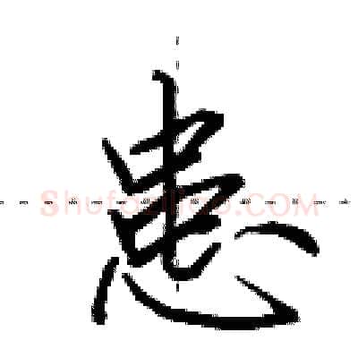 患硬笔行书写法,摘自田英章硬笔书法字帖