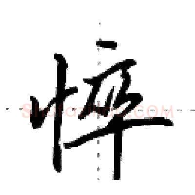 悴硬笔行书写法,摘自田英章硬笔书法字帖