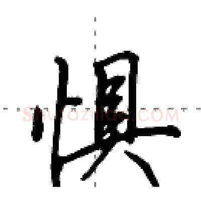 惧硬笔行书写法,摘自田英章硬笔书法字帖