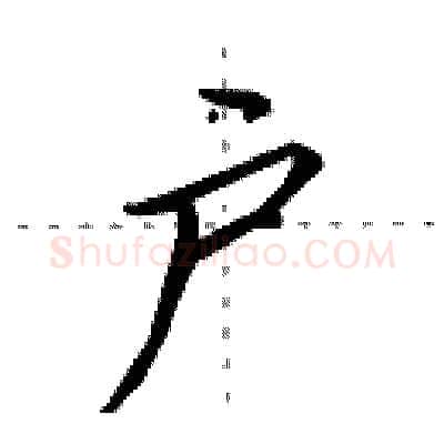 户硬笔行书写法,摘自田英章硬笔书法字帖