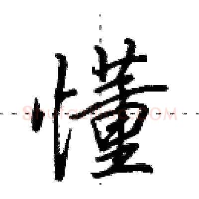 懂硬笔行书写法,摘自田英章硬笔书法字帖