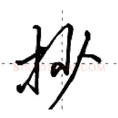抄硬笔行书写法,摘自田英章硬笔书法字帖