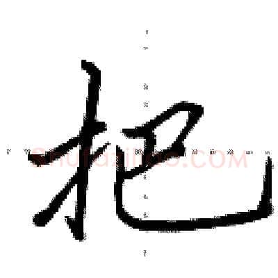 把硬笔行书写法,摘自田英章硬笔书法字帖