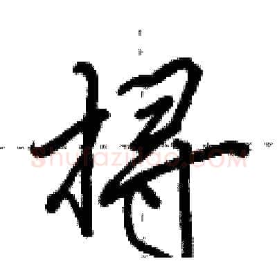 挦硬笔行书写法,摘自田英章硬笔书法字帖