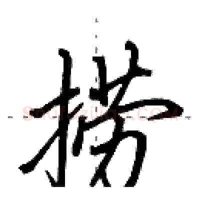 捞硬笔行书写法,摘自田英章硬笔书法字帖