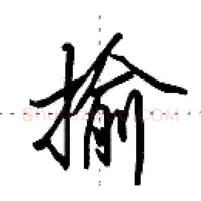揄硬笔行书写法,摘自田英章硬笔书法字帖