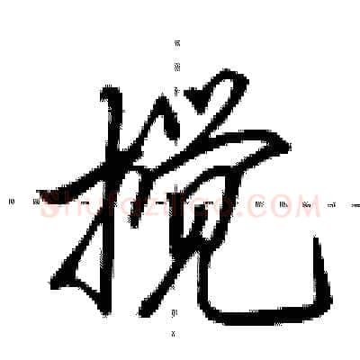搅硬笔行书写法,摘自田英章硬笔书法字帖