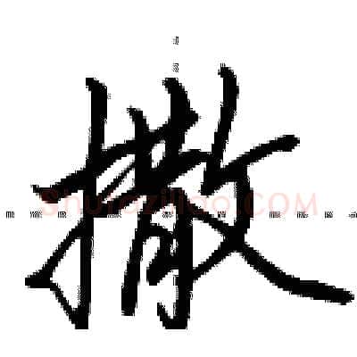 撒硬笔行书写法,摘自田英章硬笔书法字帖