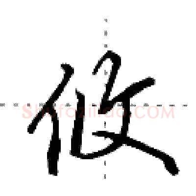 攸硬笔行书写法,摘自田英章硬笔书法字帖