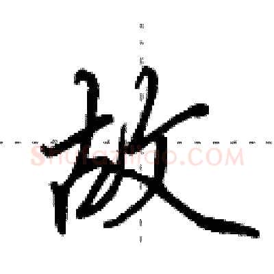 故硬笔行书写法,摘自田英章硬笔书法字帖