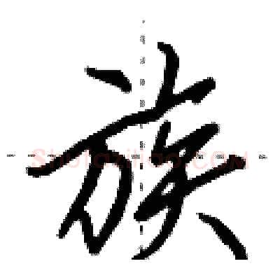 族硬笔行书写法,摘自田英章硬笔书法字帖