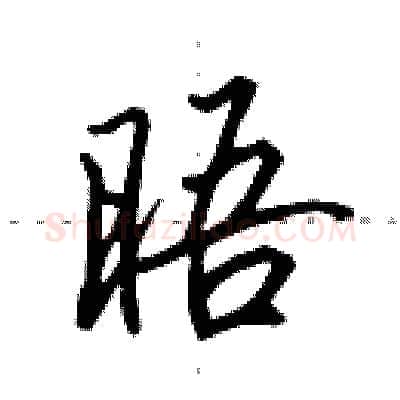 晤硬笔行书写法,摘自田英章硬笔书法字帖