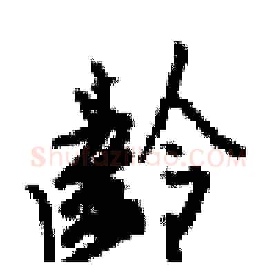 齡硬笔行书写法,摘自梁锦英硬笔书法字帖