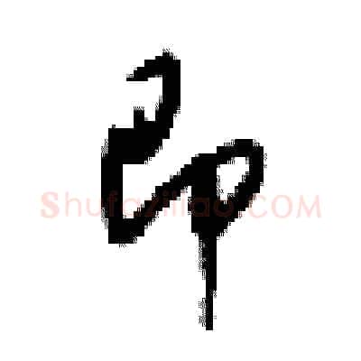 即硬笔行书写法,摘自梁锦英硬笔书法字帖