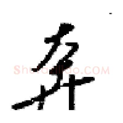 奔硬笔行书写法,摘自梁锦英硬笔书法字帖