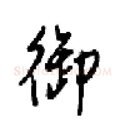 御硬笔行书写法,摘自梁锦英硬笔书法字帖