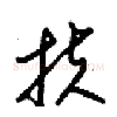 扶硬笔行书写法,摘自梁锦英硬笔书法字帖