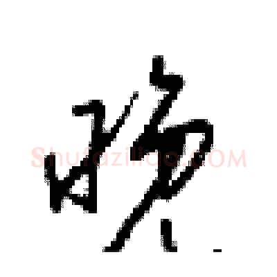 晚硬笔行书写法,摘自梁锦英硬笔书法字帖
