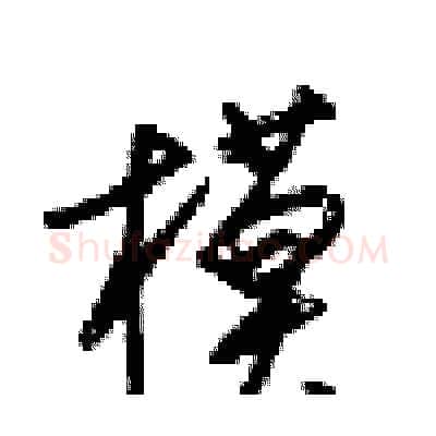 模硬笔行书写法,摘自梁锦英硬笔书法字帖