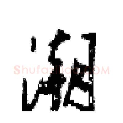 潮硬笔行书写法,摘自梁锦英硬笔书法字帖