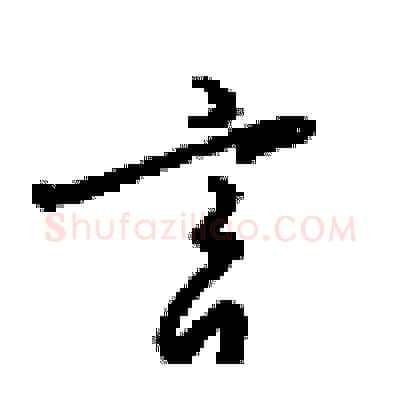 言硬笔行书写法,摘自梁锦英硬笔书法字帖